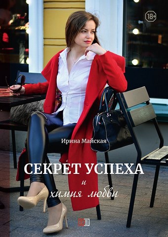 Секрет успеха и химия любви
