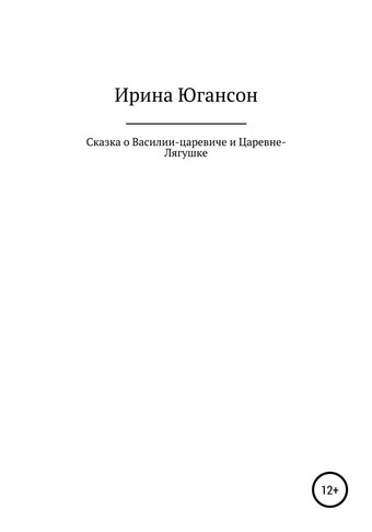 Сказка о Василии-царевиче и Царевне-Лягушке