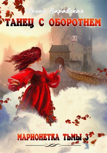 Марионетка Тьмы 3. Танец с оборотнем