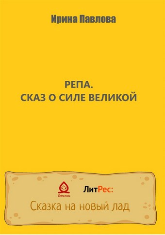 Репа. Сказ о Силе Великой