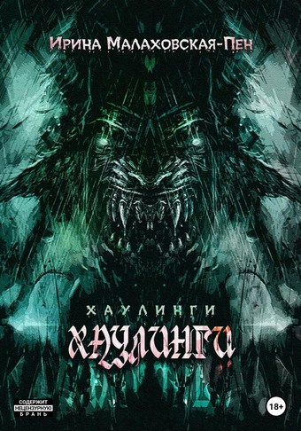Хаулинги
