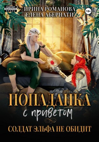 Попаданка с приветом, или Солдат эльфа не обидит