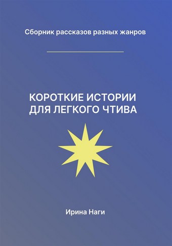 Короткие истории для легкого чтива