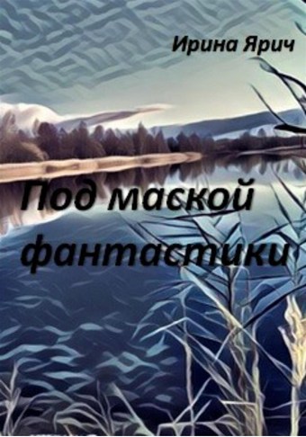 Под маской фантастики