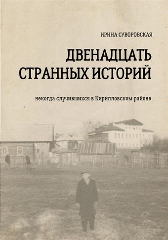 Двенадцать странных историй