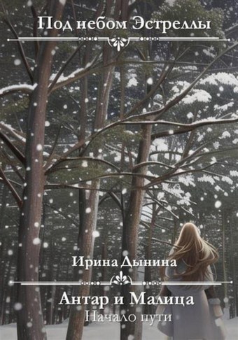 Под небом Эстреллы. Антар и Малица. Начало пути