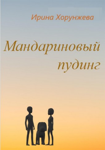 Мандариновый пудинг