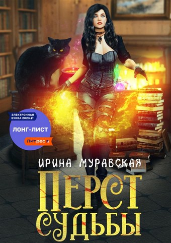Перст Судьбы