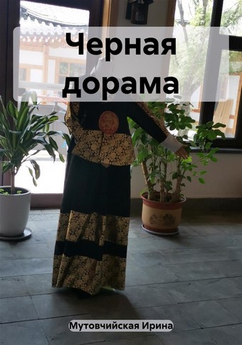 Черная дорама
