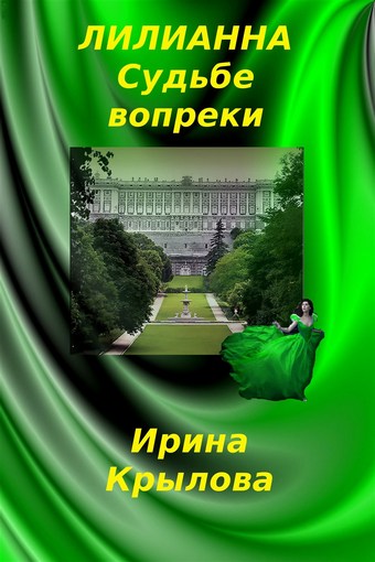 Лилианна. Судьбе вопреки