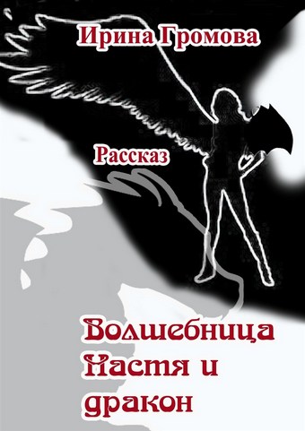 Волшебница Настя и дракон
