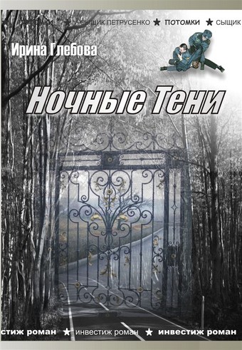 Ночные тени (сборник)