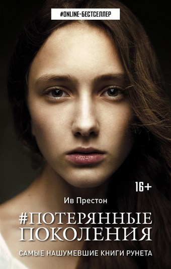 #Потерянные поколения