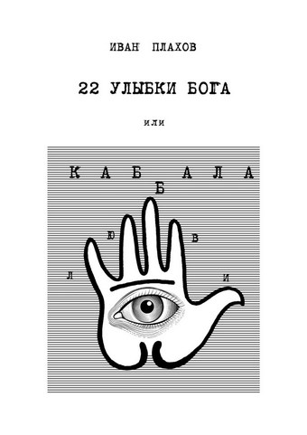 22 улыбки Бога. Или каббала любви