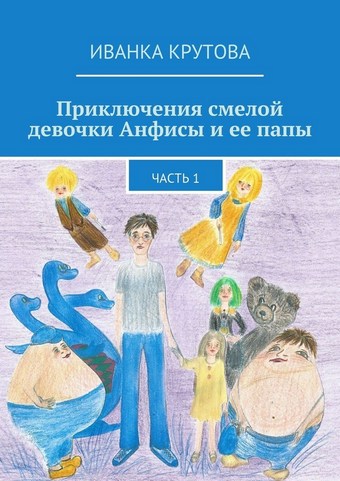 Приключения смелой девочки Анфисы и ее папы. Часть 1