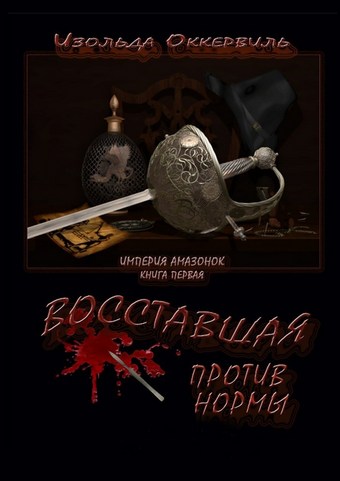 Восставшая против нормы