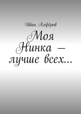Моя Нинка – лучше всех…