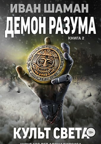 Демон Разума 2: Культ света