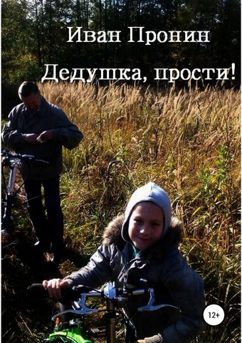 Дедушка, прости!