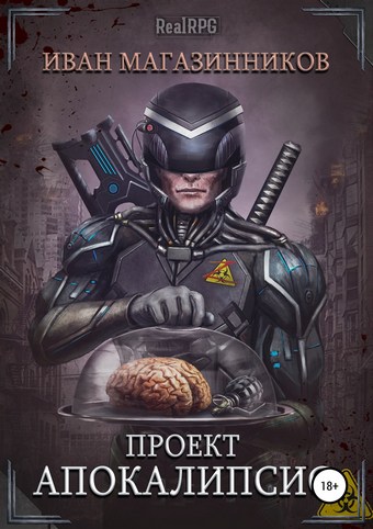 Проект «Апокалипсис»
