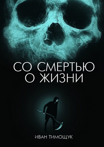 Со смертью о жизни