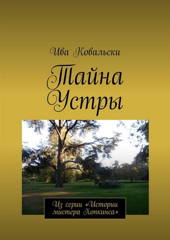 Тайна Устры. Из серии «Истории мистера Хопкинса»