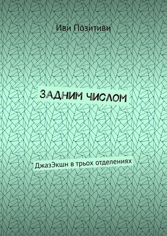 Задним числом. ДжазЭкшн в трьох отделениях