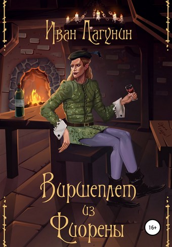 Виршеплет из Фиорены