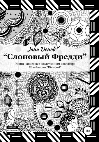 Слоновый Фредди