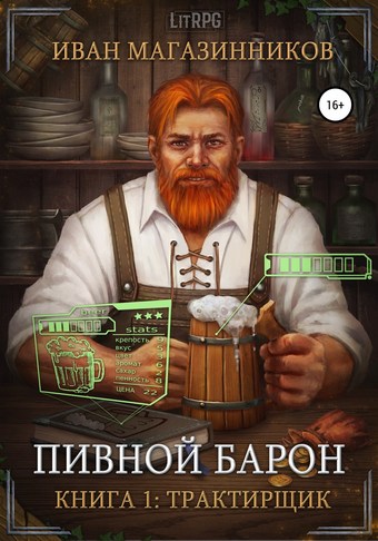 Пивной Барон: Трактирщик