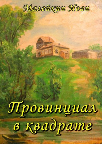 Провинциал в квадрате