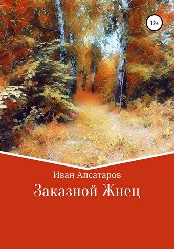Заказной Жнец