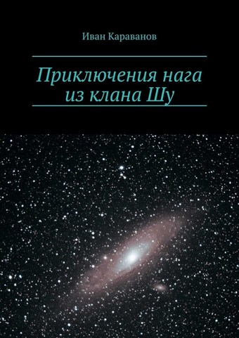 Приключения нага из клана Шу