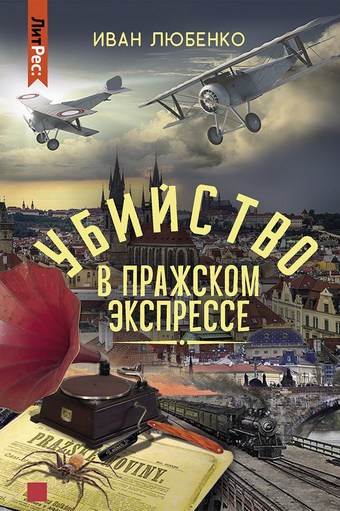 Убийство в Пражском экспрессе