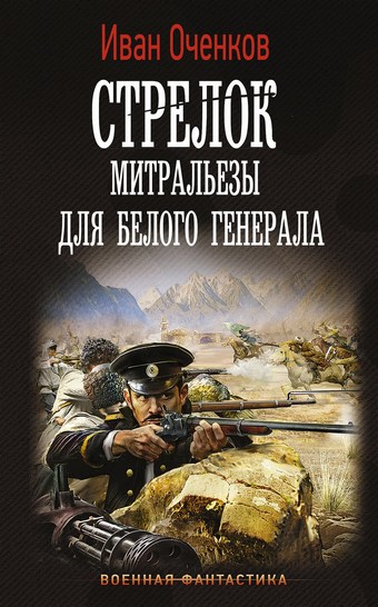 Стрелок. Митральезы для Белого генерала