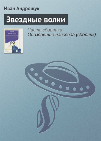 Звездные волки