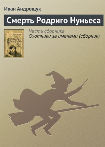 Смерть Родриго Нуньеса