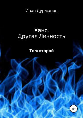 Ханс: Другая личность