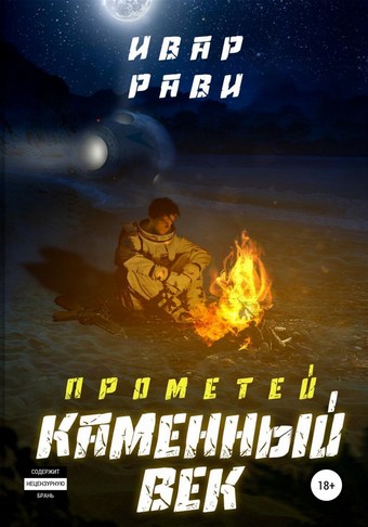 Прометей. Каменный век