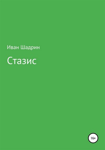 Стазис
