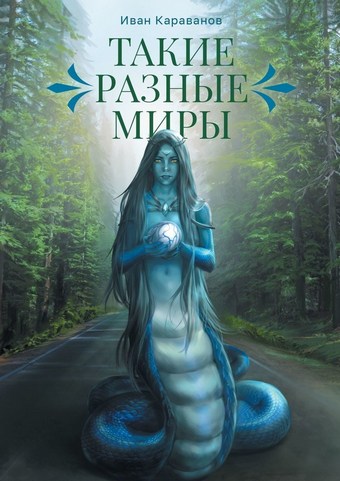 Такие разные миры