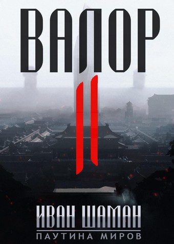 Валор 2