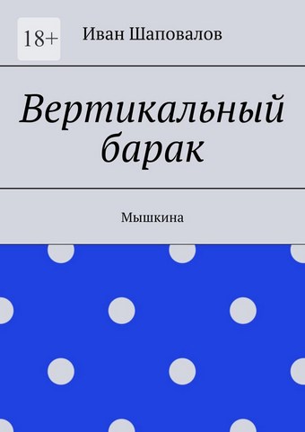 Вертикальный барак. Мышкина