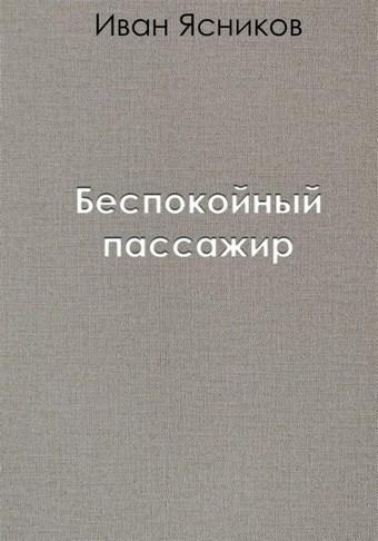 Беспокойный пассажир