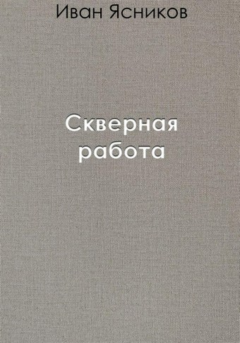 Скверная работа