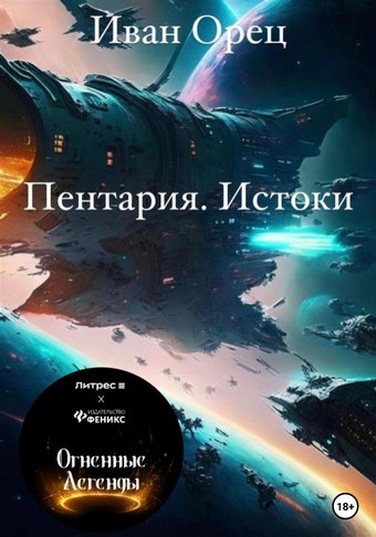 Пентария «Истоки»