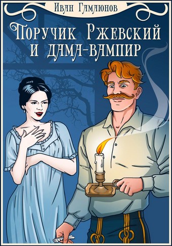 Поручик Ржевский и дама-вампир