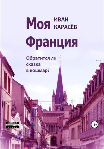 Моя Франция. Обратится ли сказка в кошмар?