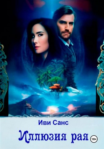 Иллюзия рая