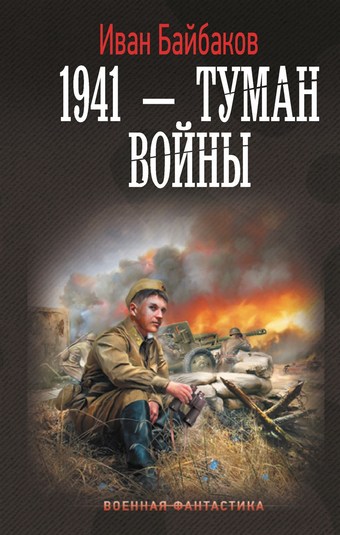 1941 – Туман войны